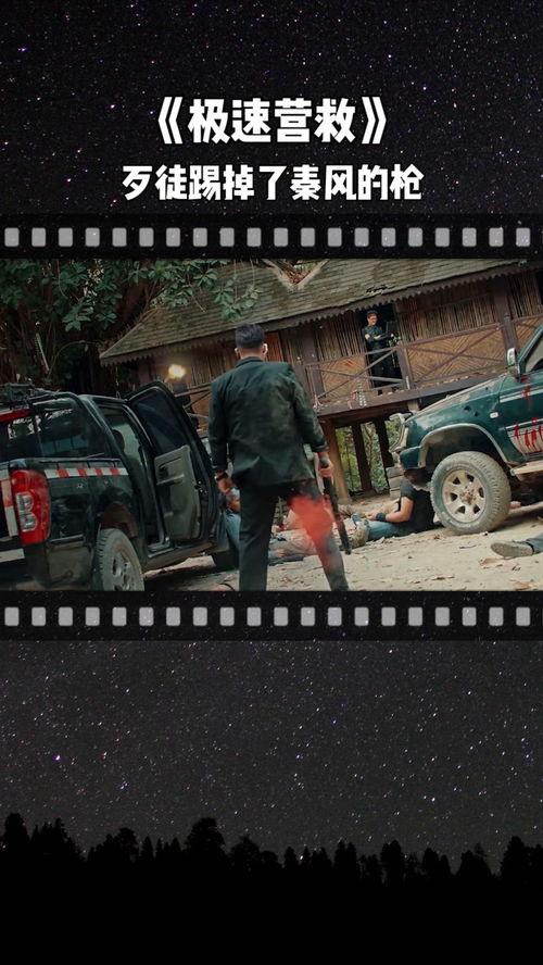极速营救,生死时速，勇闯绝境